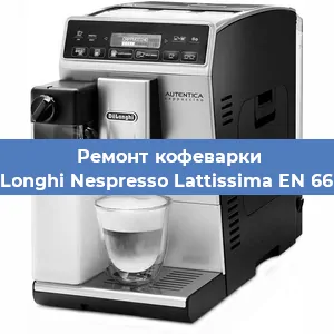 Ремонт кофемолки на кофемашине De'Longhi Nespresso Lattissima EN 660.R в Воронеже